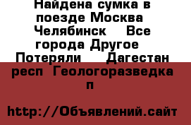 Найдена сумка в поезде Москва -Челябинск. - Все города Другое » Потеряли   . Дагестан респ.,Геологоразведка п.